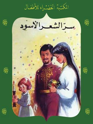 cover image of سر الشعر الأسود